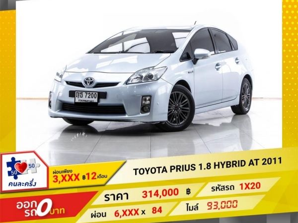 2011 TOYOTA PRIUS 1.8 HYBRID Synergy Drive TRD Sportivo  ผ่อน 3,098 บาท  12 เดือนแรก